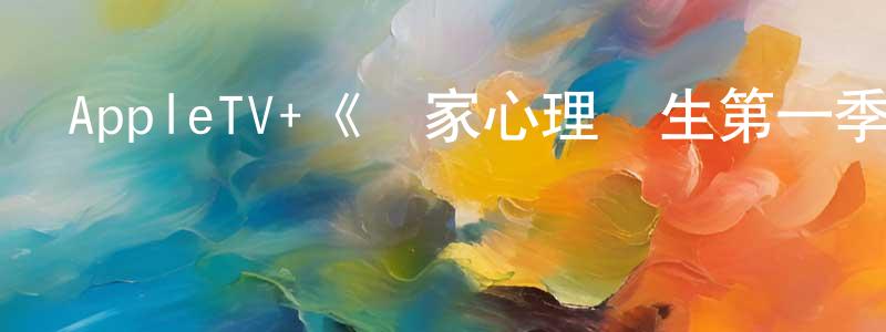 曹龍鳳發布AppleTV+《鄰家心理醫生第一季》迅雷下載/在線觀看/百度云-都市/情感-美劇天堂